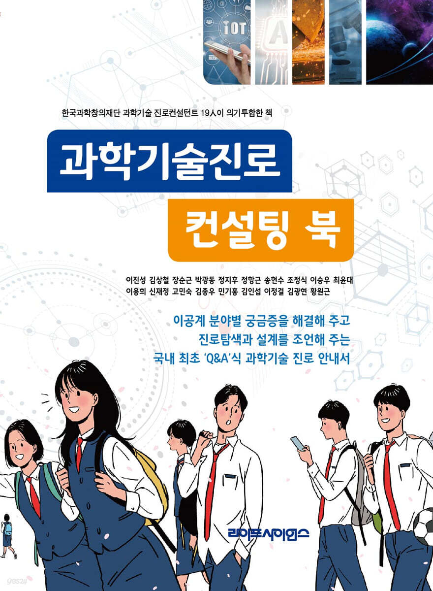 과학기술진로 컨설팅 북