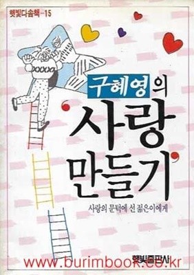 1989년 초판 구혜영의 사랑 만들기 사랑의문턱에선젊은이에게