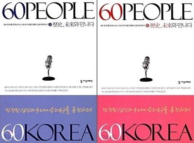 60 PEOPLE 60 KOREA 1-2권 세트