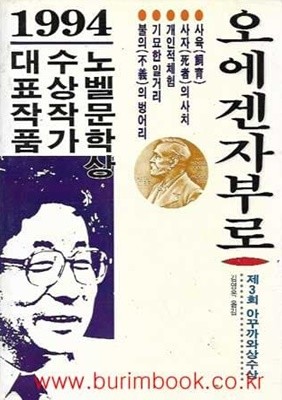 1994 초판 노벨문학상 수상작가 대표작 오에겐 자부로