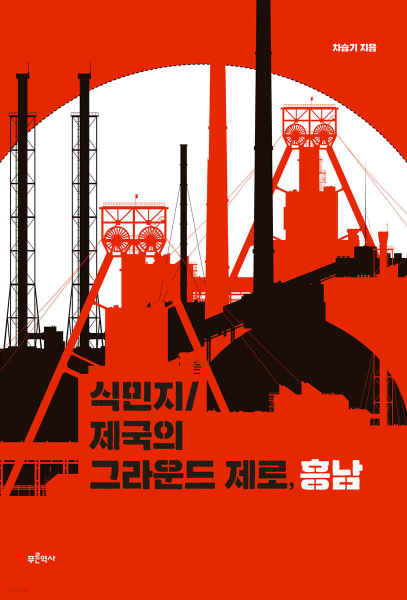 식민지/제국의 그라운드 제로, 흥남