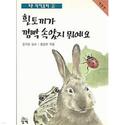 5분 과학동아 2 흰토끼가 깜빡 속았지 뭐예요