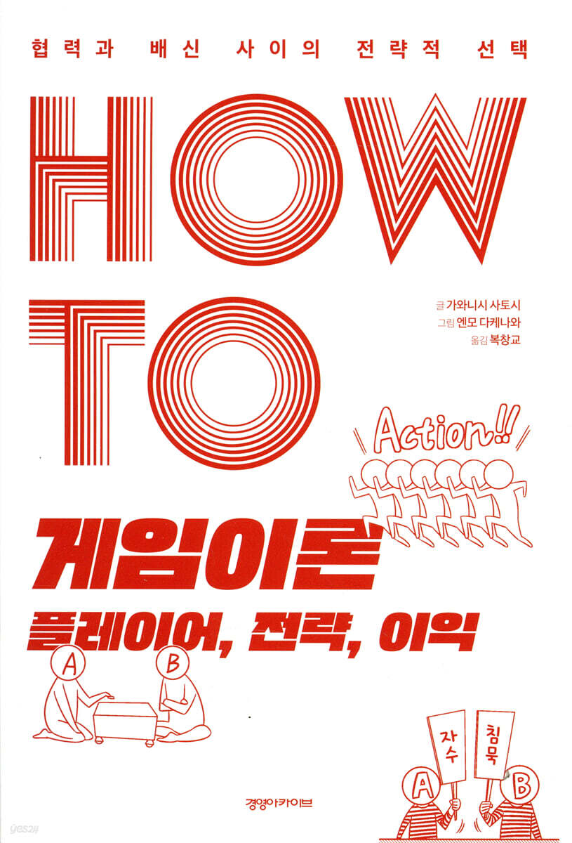 HOW TO 게임이론 플레이어, 전략, 이익