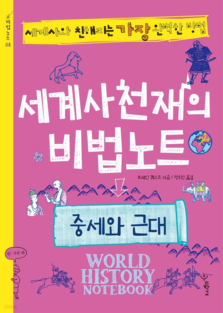 세계사천재의 비법노트