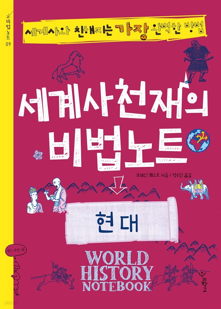 세계사천재의 비법노트