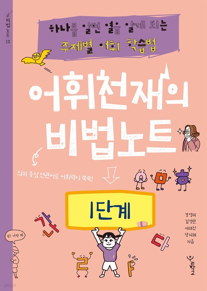 어휘천재의 비법노트 1단계
