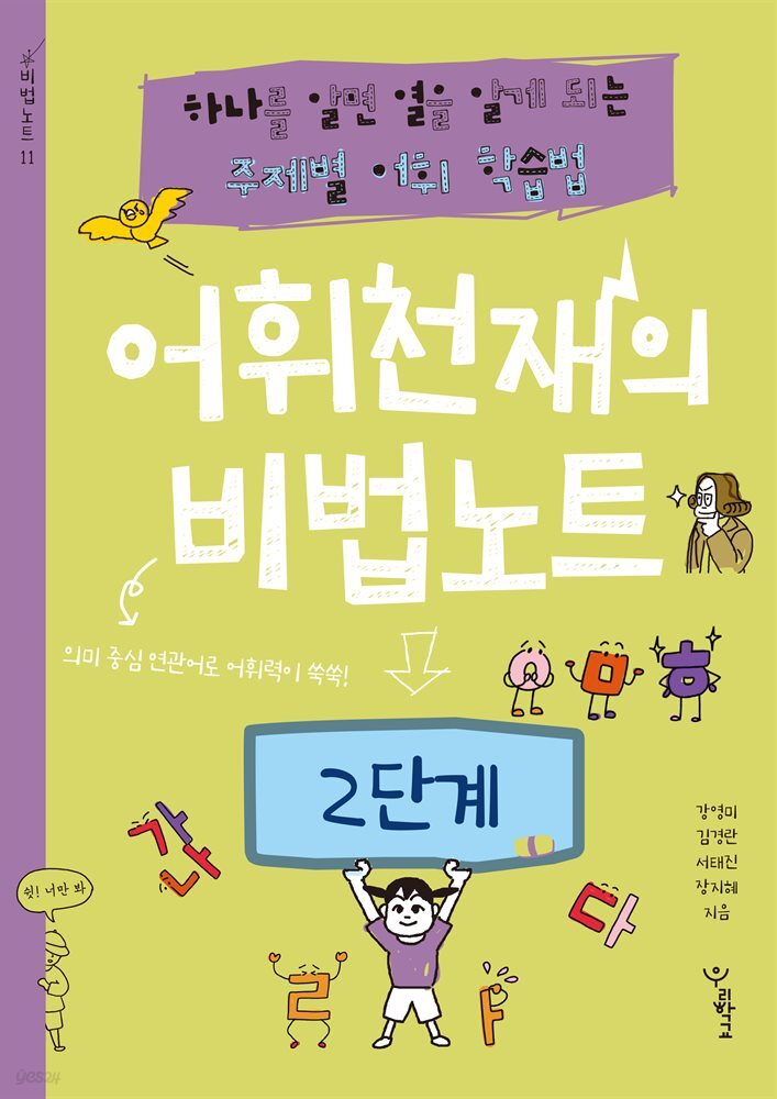 어휘천재의 비법노트 2단계