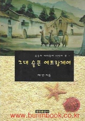 1996년 초판 순수의아마추어시인이쓴 그대 슬픈 에트랑제여