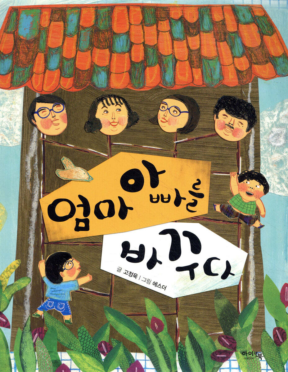 엄마 아빠를 바꾸다