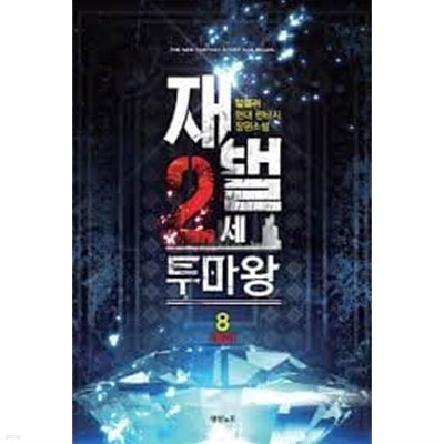 재벌 2세 투마왕 1-8(완)-텀블러 -현대 판타지 -중간장-63