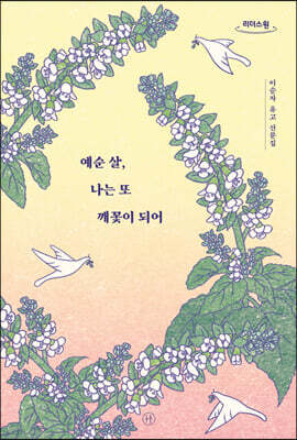 예순 살, 나는 또 깨꽃이 되어 (큰글자도서)