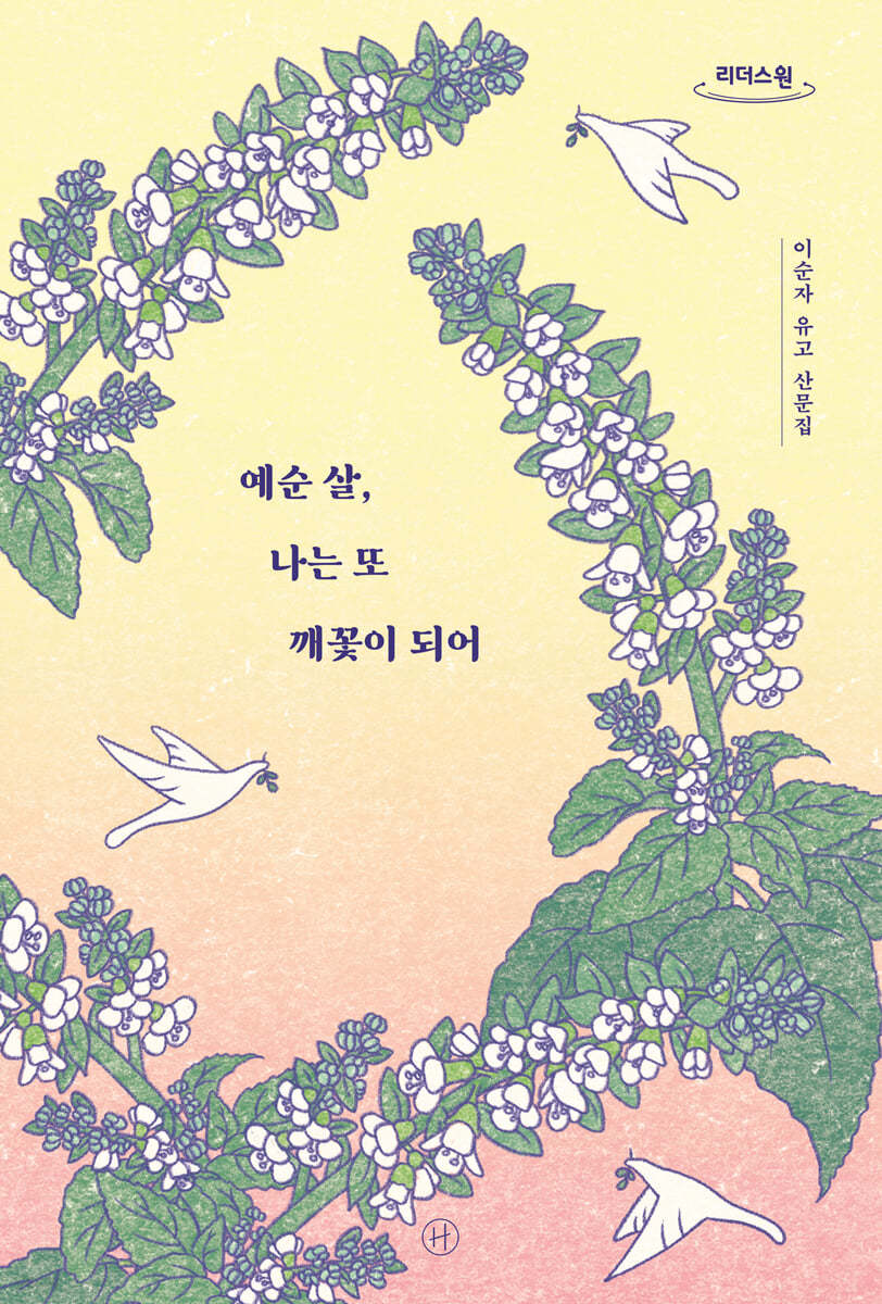 예순 살, 나는 또 깨꽃이 되어 (큰글자도서)