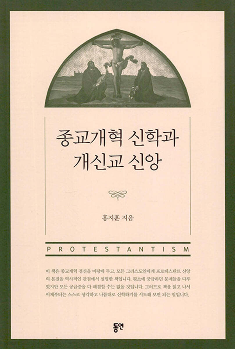 종교개혁 신학과 개신교 신앙