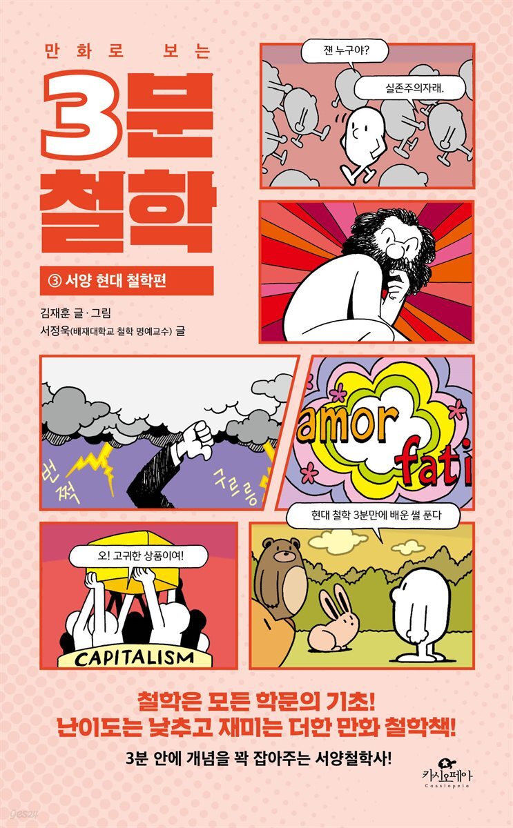 [대여] 만화로 보는 3분 철학 3
