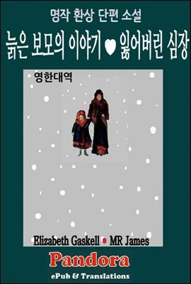 [대여] 늙은 보모의 이야기, 잃어버린 심장 (영한대역)