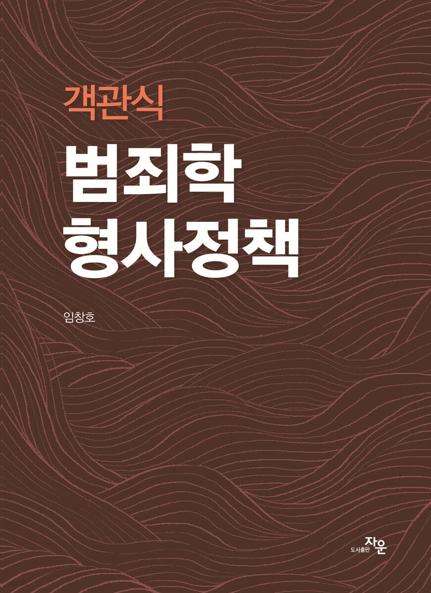 객관식 범죄학 형사정책