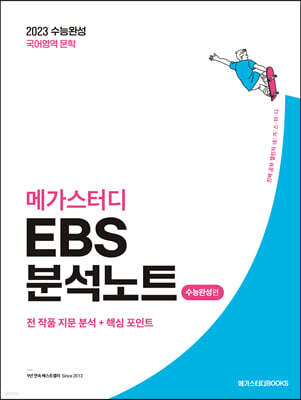 메가스터디 EBS 분석노트 수능완성편 국어 문학 (2022년)