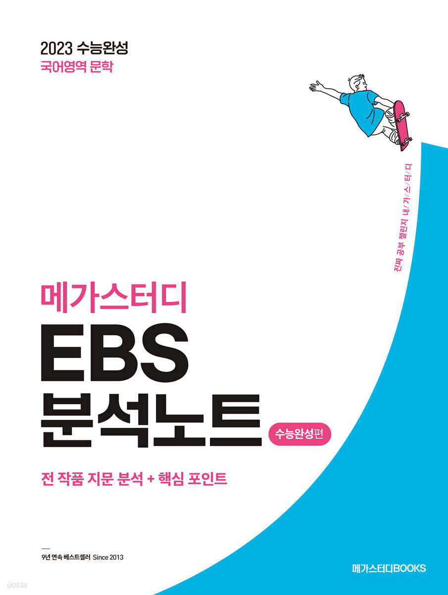 메가스터디 Ebs 분석노트 수능완성편 국어 문학 (2022년) - 예스24