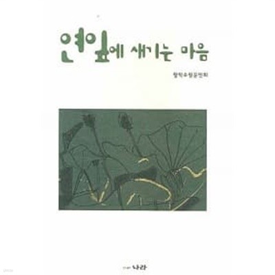 연잎에 새기는 마음