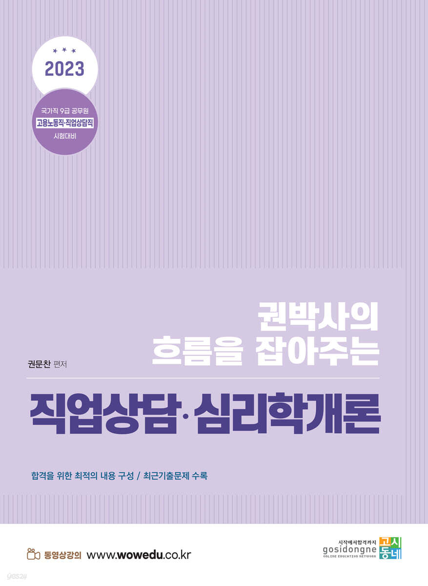 2023 권박사의 흐름을 잡아주는 직업상담·심리학개론