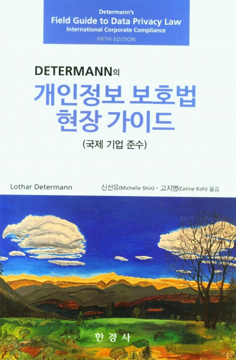 DETERMANN의 개인정보 보호법 현장 가이드 - 예스24