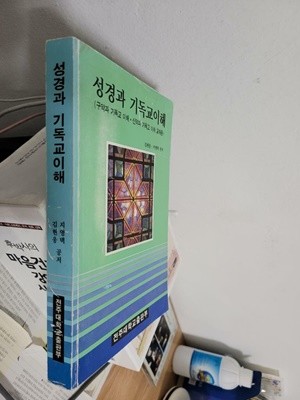 성경과 기독교이해 (구약과 기독교 이해 신약과 기독교 이해 교재용)/ 전주대학교 출판부