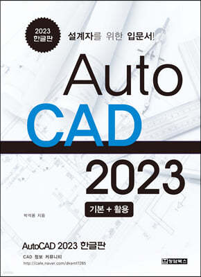 AutoCAD 오토캐드 2023 한글판