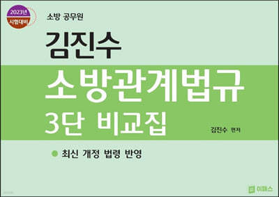2023 김진수 소방관계법규 3단 비교집
