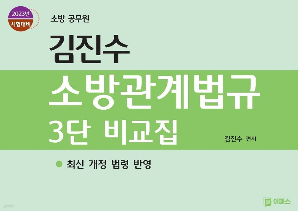 2023 김진수 소방관계법규 3단 비교집