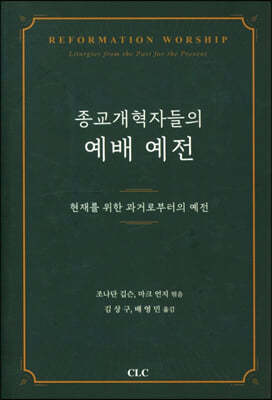 종교개혁자들의 예배예전