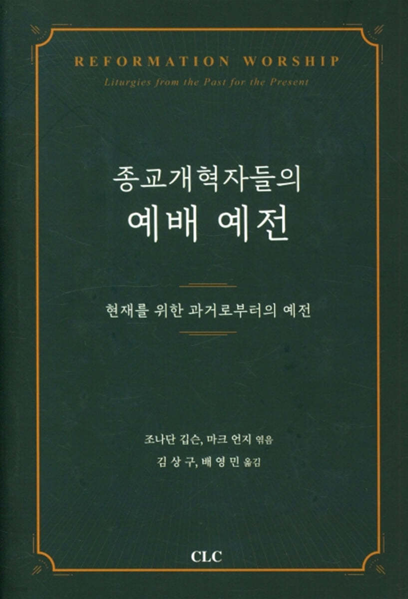 종교개혁자들의 예배예전