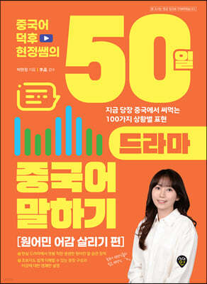 중국어덕후 현정쌤의 50일 드라마 중국어 말하기 원어민 어감 살리기 편