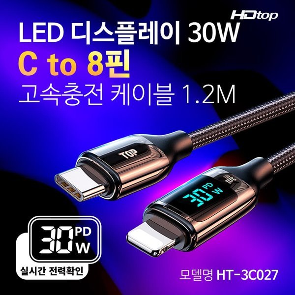 에이치디탑 디스플레이 C to 8핀 충전 케이블 1.2M HT-3C027