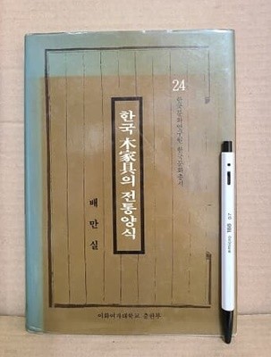 한국 목가구의 전통양식