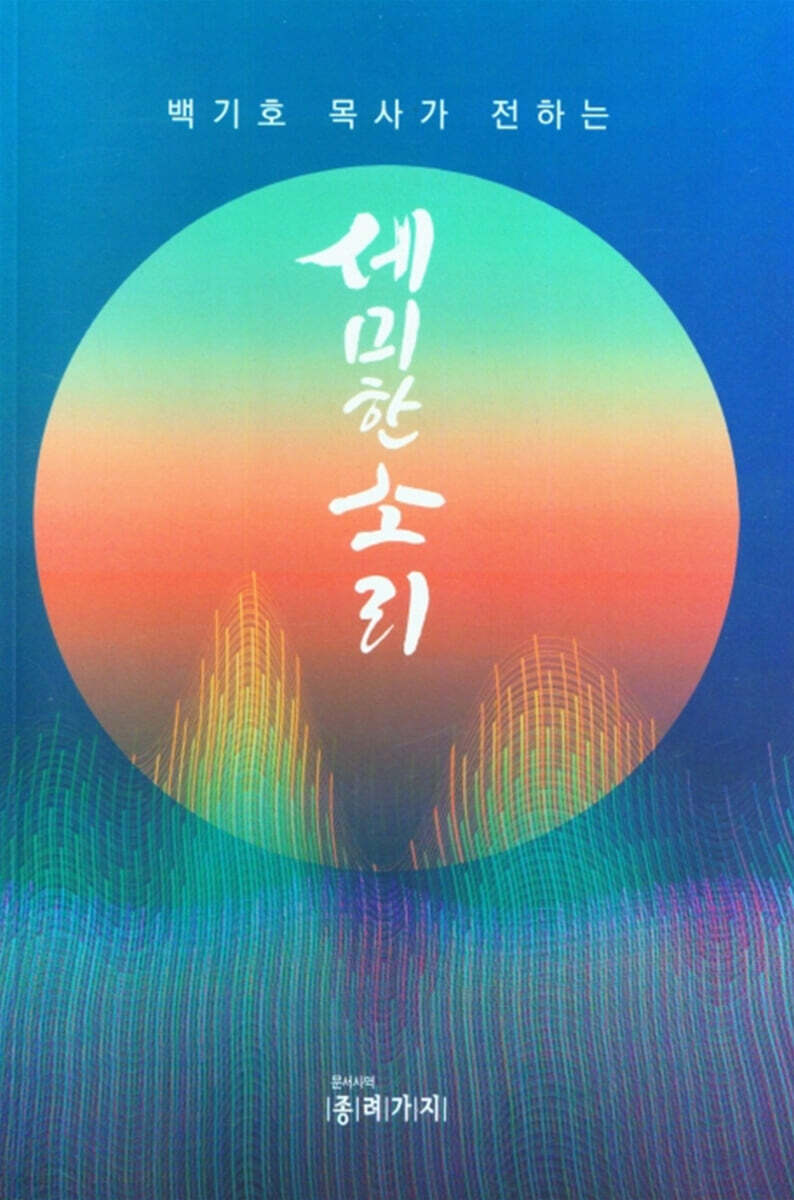세미한 소리 - YES24