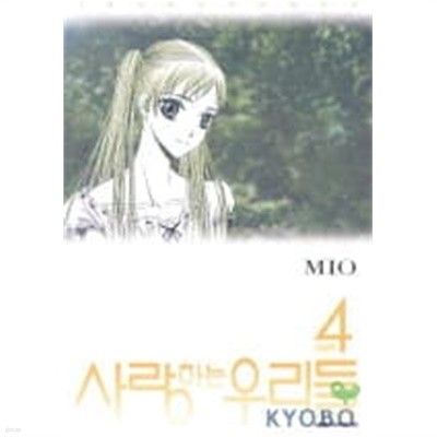 사랑하는우리들(완결) 1~4  - MIO 로맨스만화 -  절판도서