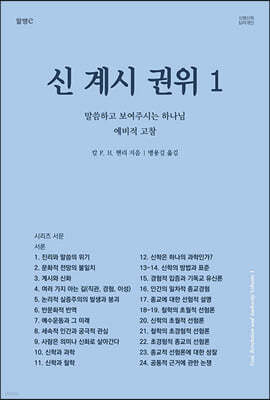 신, 계시, 권위 1 말씀하고 보여주시는 하나님