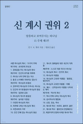 신, 계시, 권위 2 말씀하고 보여주시는 하나님