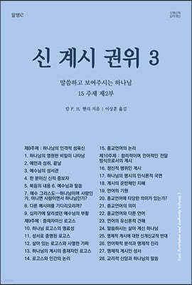 신, 계시, 권위 3 말씀하고 보여주시는 하나님