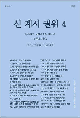 신, 계시, 권위 4 말씀하고 보여주시는 하나님