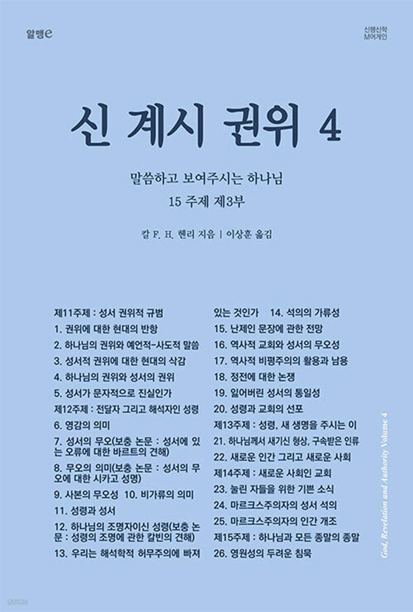 신, 계시, 권위 4 말씀하고 보여주시는 하나님