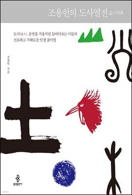 조용헌의 도사열전