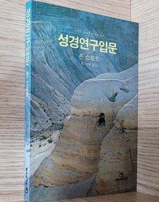 성경연구입문