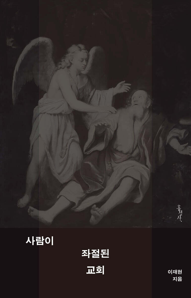 사람이 좌절된 교회