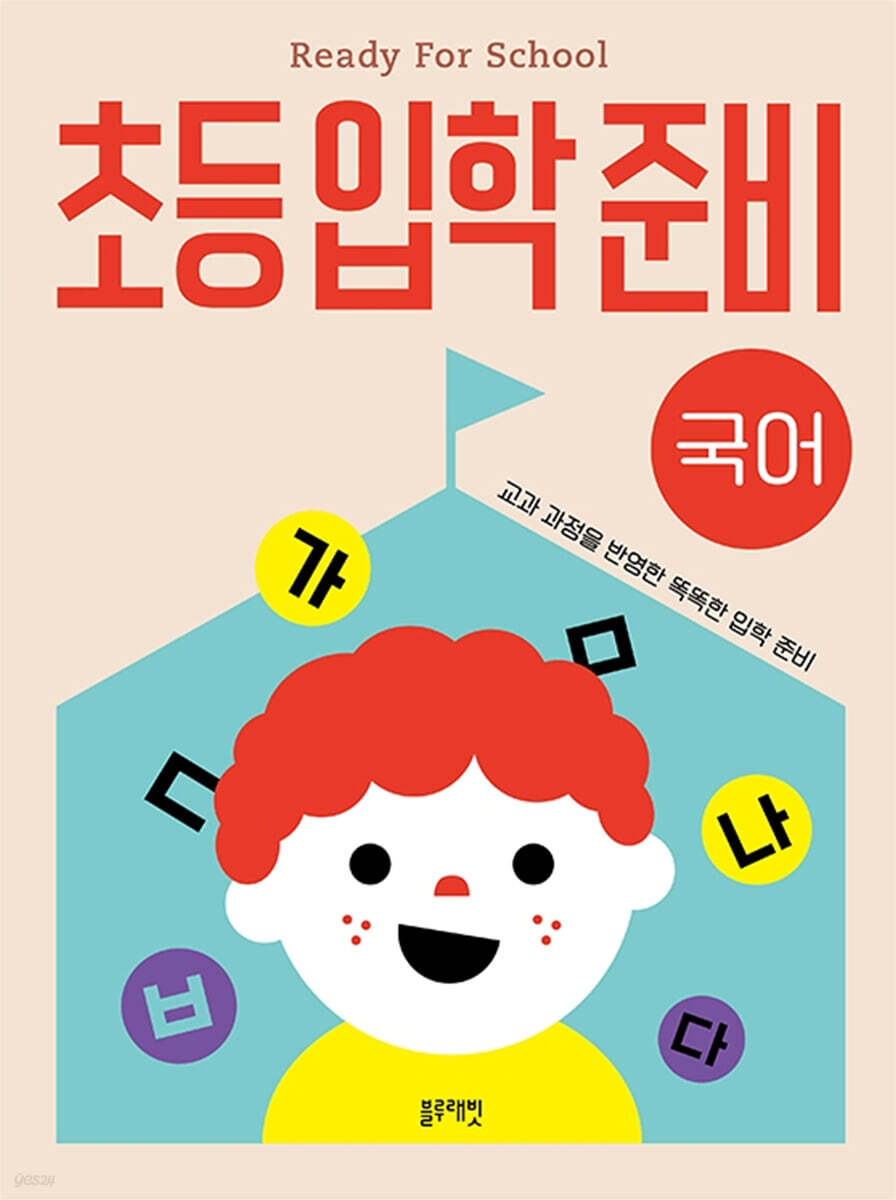 초등입학준비 : 국어