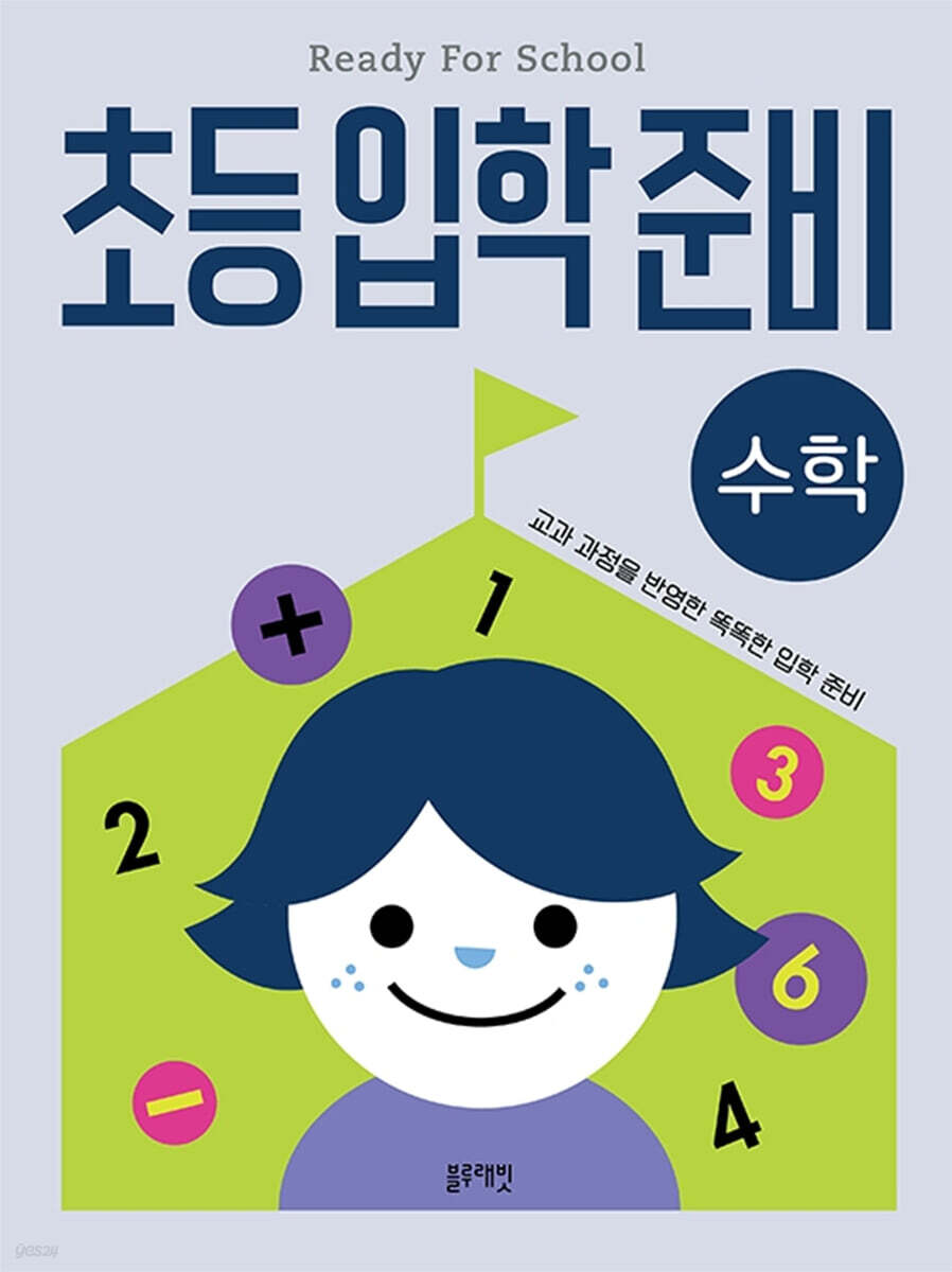 초등입학준비 : 수학