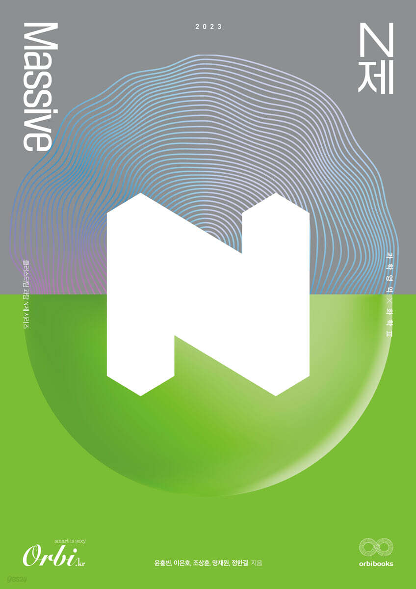 2023 Massive 화학2 과탐 N제 (2022년)