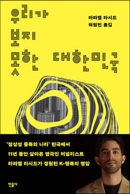 우리가 보지 못한 대한민국