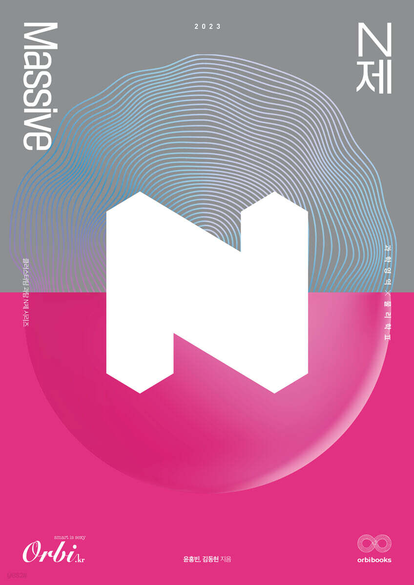 2023 Massive 물리학2 과탐 N제 (2022년)