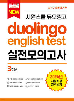 시원스쿨 듀오링고 Duolingo English Test 실전모의고사